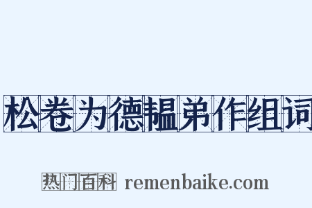 松卷为德韫弟作组词是什么意思的图片